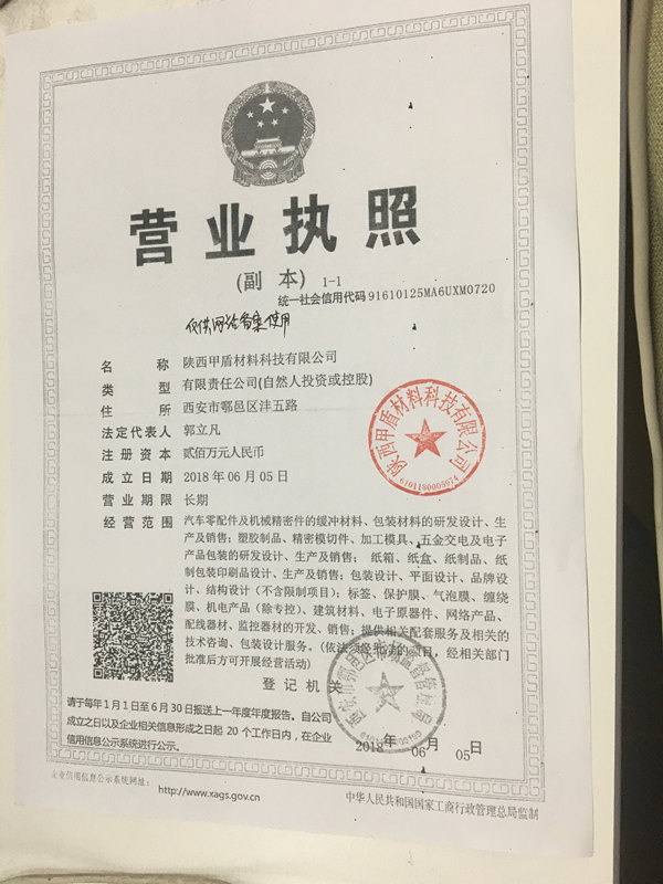 甲盾材(cai)料營業(yè)執照